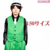 ベスト グリーン 150サイズ